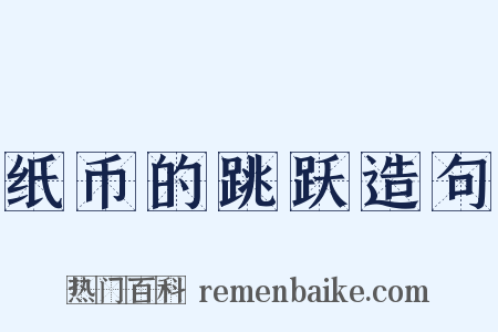纸币的跳跃造句是什么意思的图片